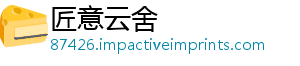 匠意云舍